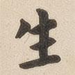 翁方綱寫的楷書生