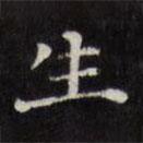 王望霖写的楷书生