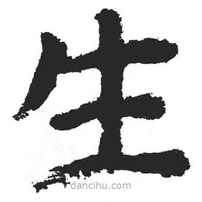 顏真卿寫的楷書生