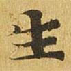 大涅槃經(jīng)寫(xiě)的楷書(shū)生