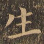 吳寬寫(xiě)的楷書(shū)生
