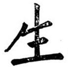 汪道全写的楷书生