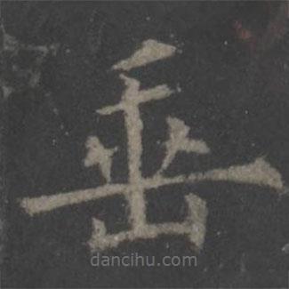歐陽詢寫的楷書垂