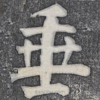 何紹基寫的楷書垂