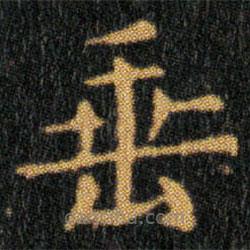 王羲之寫(xiě)的楷書(shū)垂