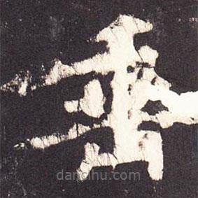 張?jiān)鰧懙目瑫?  border=0></div><p>張?jiān)鰧懙目瑫?br>出自:段行琛碑</p></div><div   id=