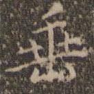 文征明寫(xiě)的楷書(shū)垂