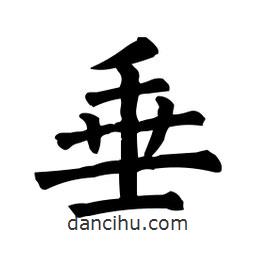 柳公權(quán)寫(xiě)的楷書(shū)垂