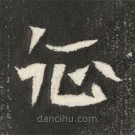 魏碑寫(xiě)的楷書(shū)征