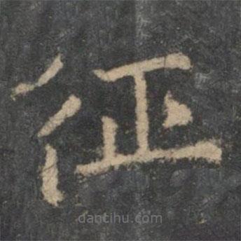 鐘繇寫(xiě)的楷書(shū)征