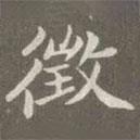 趙孟頫寫的楷書征