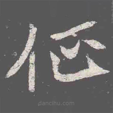 元詮墓志寫(xiě)的楷書(shū)征
