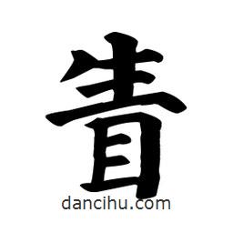 眚書(shū)法圖片