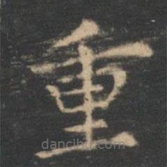 王羲之寫的楷書重