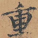 自叙帖写的楷书重