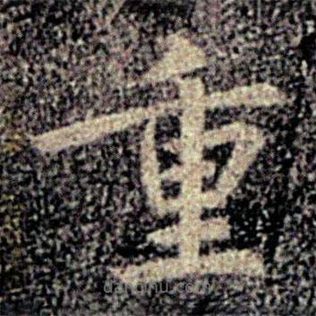 大觀帖寫的楷書重
