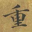 邵周寫的楷書(shū)重