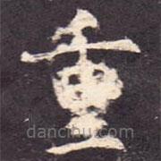 孔颖达碑写的楷书重