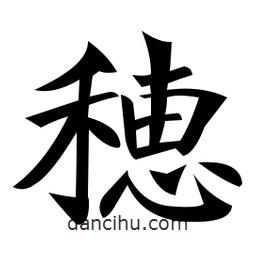 郑孝胥写的楷书穗