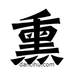 魏碑寫的楷書熏
