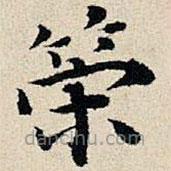 豐坊寫的楷書策