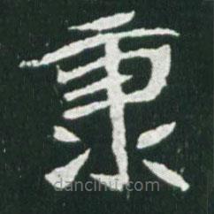 秉書法圖片