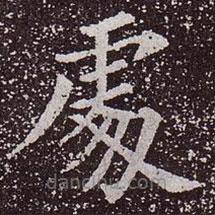 顏真卿寫的楷書處