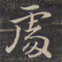 祝允明寫的楷書處