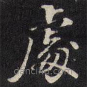 王望霖写的楷书处