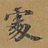 敦煌寫的楷書處