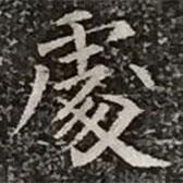 柳公權(quán)寫的楷書處