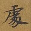 敦煌寫的楷書處