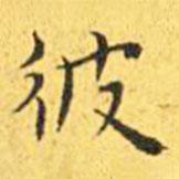 王寵寫的楷書彼