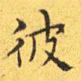 王寵寫的楷書彼