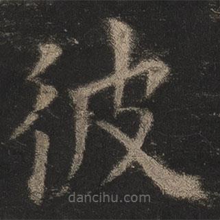 歐陽(yáng)詢寫的楷書彼