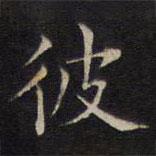 范仲淹寫(xiě)的楷書(shū)彼