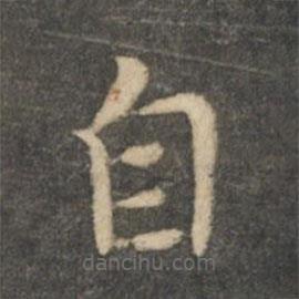 王羲之寫的楷書自