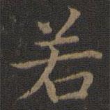宋高宗寫的楷書若