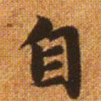 趙孟頫寫(xiě)的楷書(shū)自