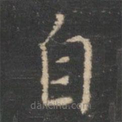 王羲之寫的楷書自