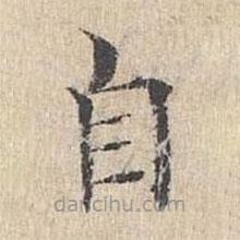 黃庭堅寫的楷書自