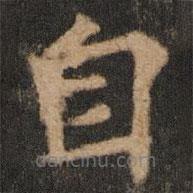 欧阳通写的楷书自