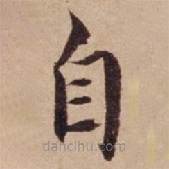 沈度寫的楷書自