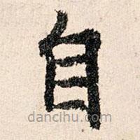 董朝宗写的楷书自