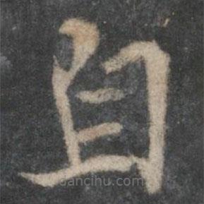 褚遂良寫的楷書自