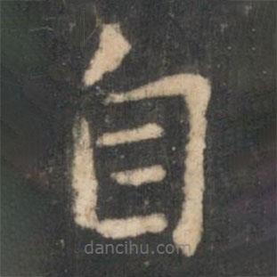 狄仁杰寫的楷書自