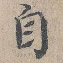 黄溍写的楷书自