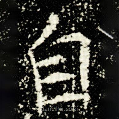 歐陽詢寫的楷書自