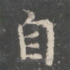 谢庄写的楷书自