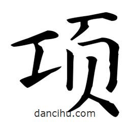 王羲之寫(xiě)的楷書(shū)項(xiàng)